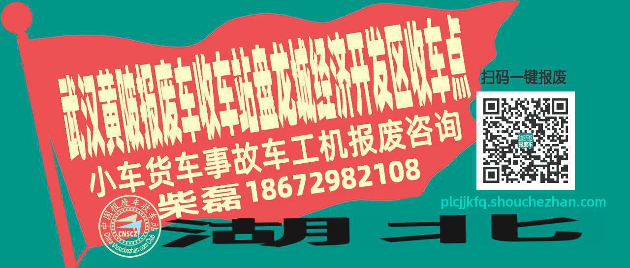 武汉黄陂报废车收车站盘龙城经济开发区收车点